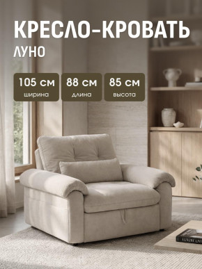 Кресло-кровать ЛУНО 105см в Новосибирске - mebelnovo.ru | фото